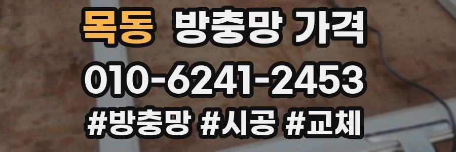 목동 방충망 가격