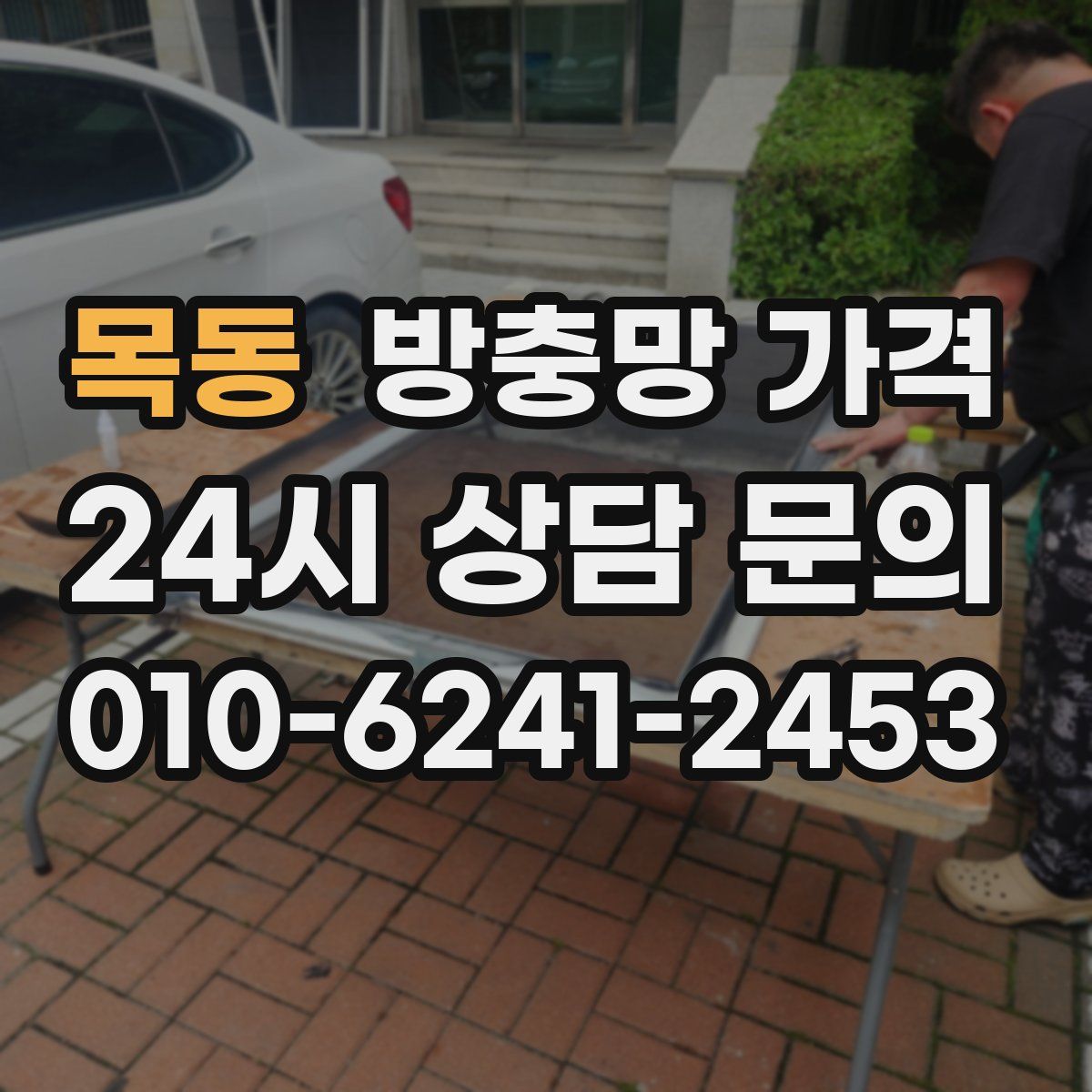 목동 방충망 가격