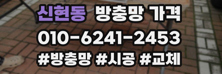 신현동 방충망 가격