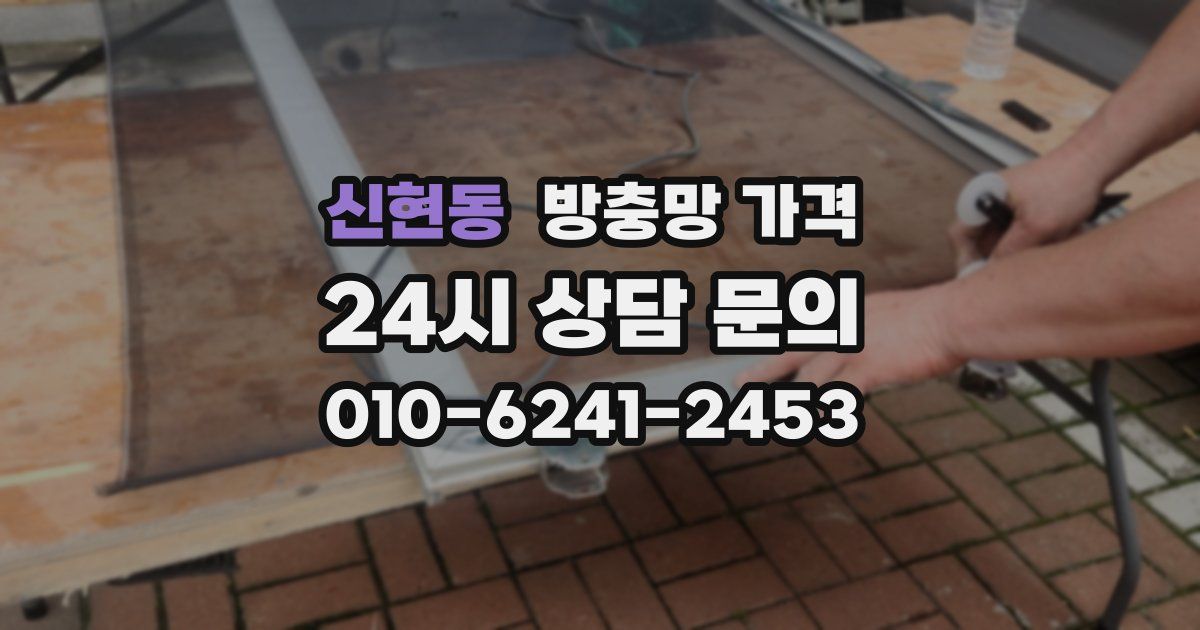 신현동 방충망 가격