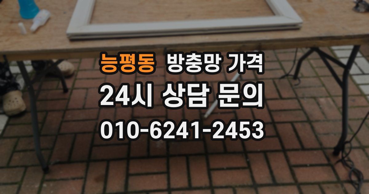 능평동 방충망 가격