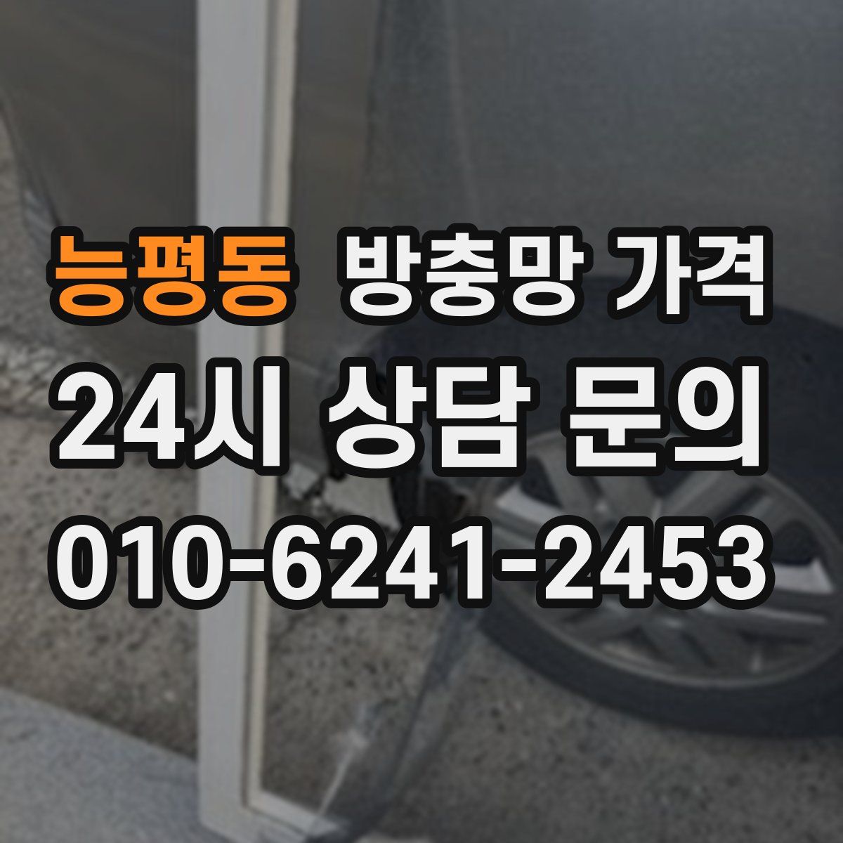 능평동 방충망 가격