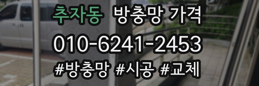 추자동 방충망 가격