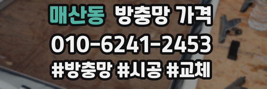 매산동 방충망 가격