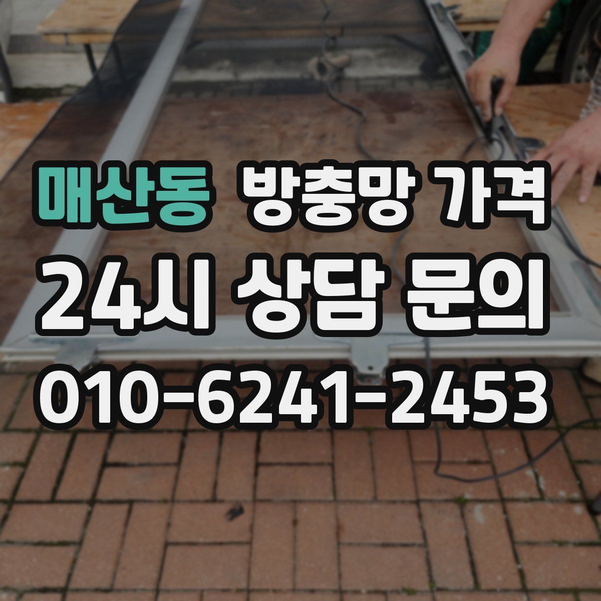 매산동 방충망 가격