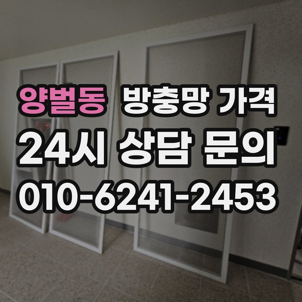 양벌동 방충망 가격 확인 시 함께 봐야 할 추가 항목
