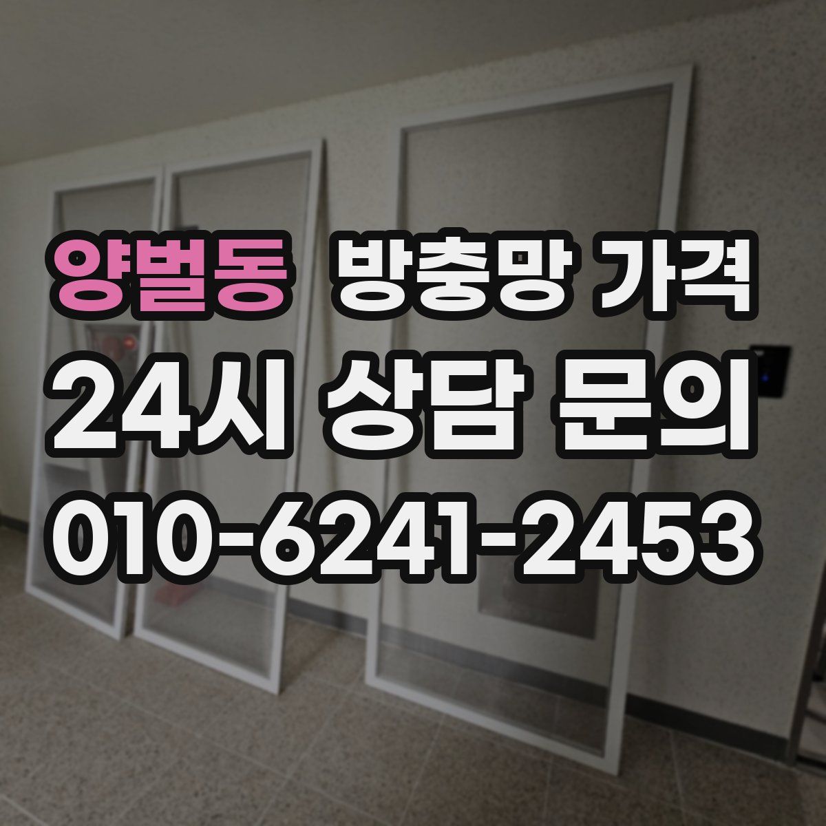 양벌동 방충망 가격