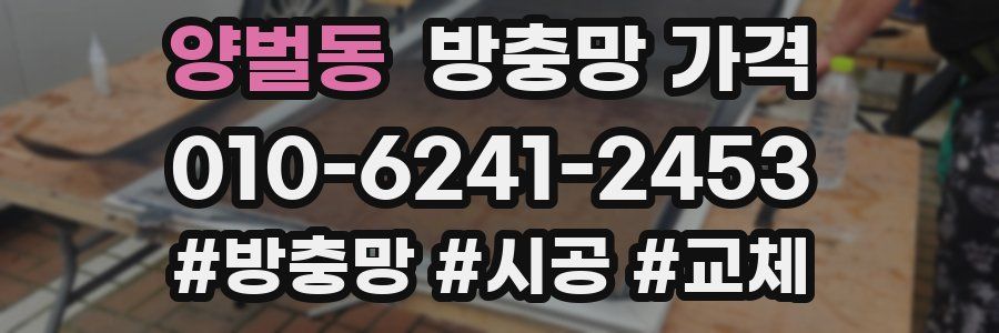 양벌동 방충망 가격