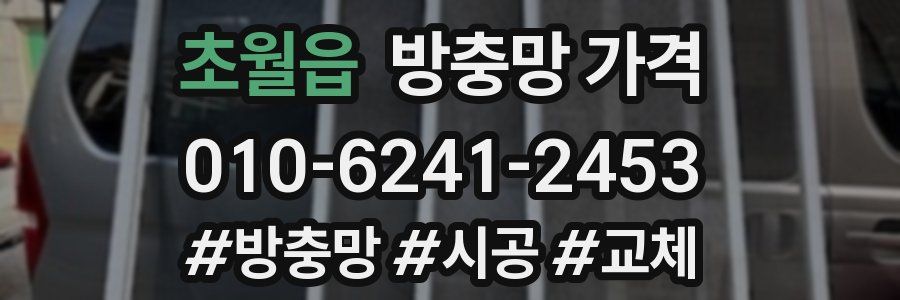 초월읍 방충망 가격