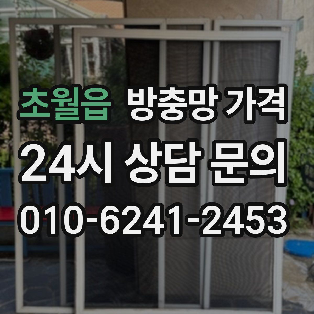 초월읍 방충망 가격
