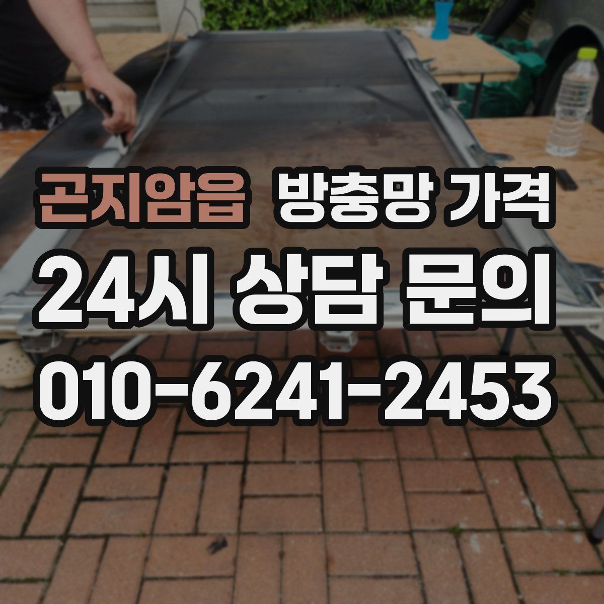 곤지암읍 방충망 가격