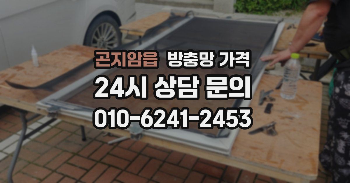 곤지암읍 방충망 가격