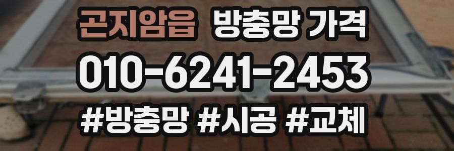 곤지암읍 방충망 가격