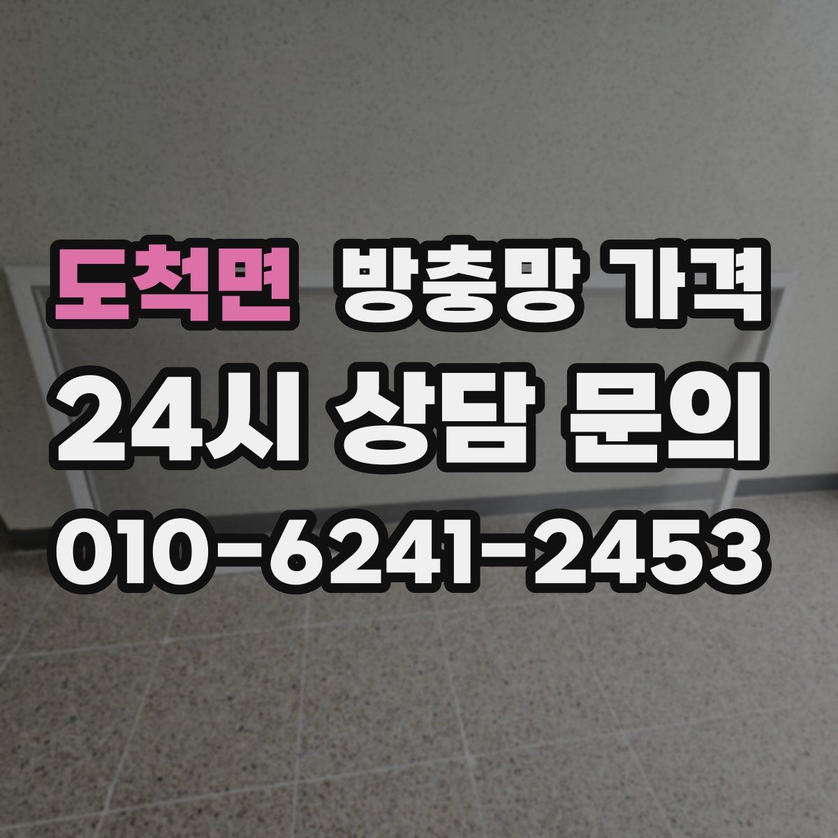 도척면 방충망 가격