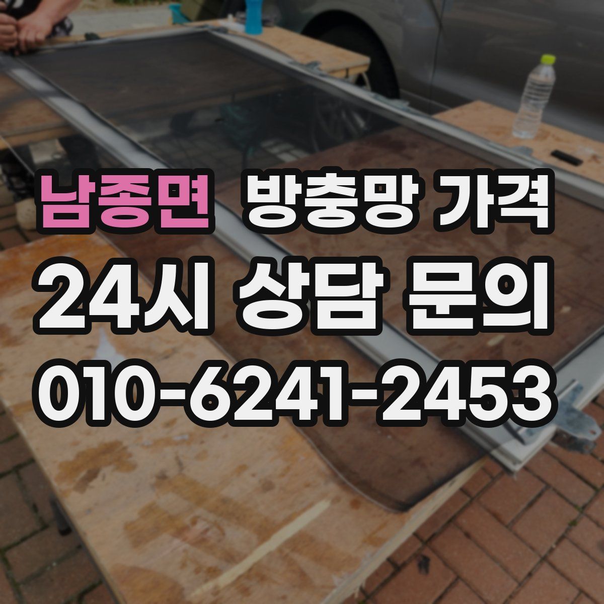 남종면 방충망 가격