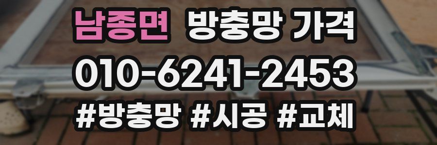 남종면 방충망 가격