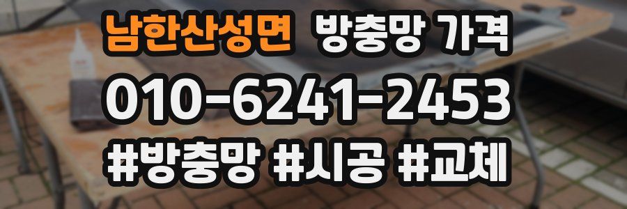 남한산성면 방충망 가격