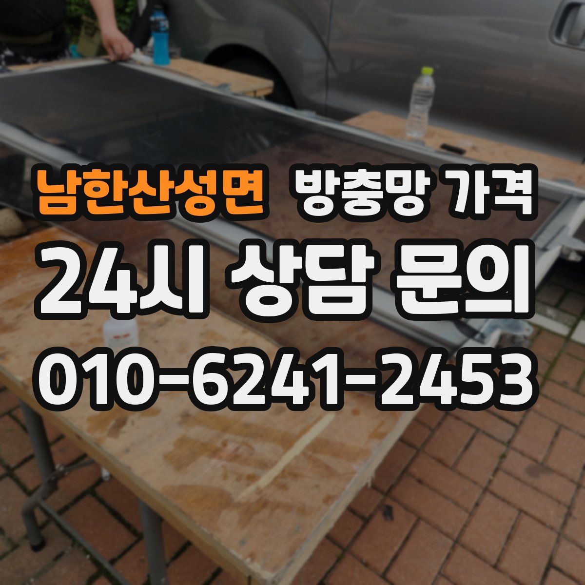 남한산성면 방충망 가격