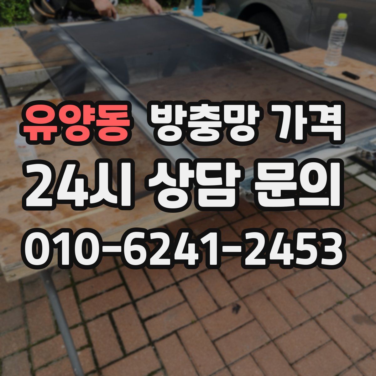 유양동 방충망 가격