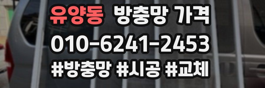 유양동 방충망 가격