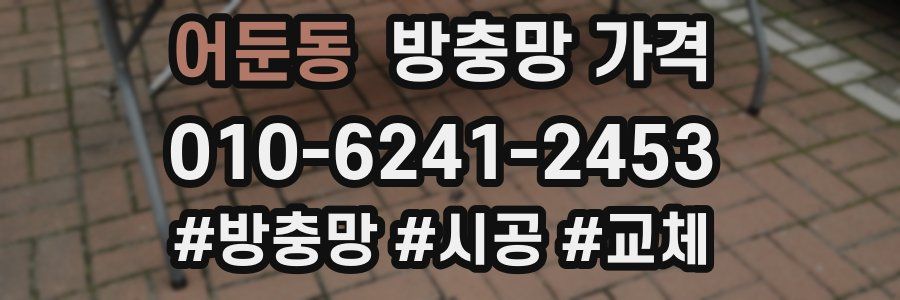 어둔동 방충망 가격