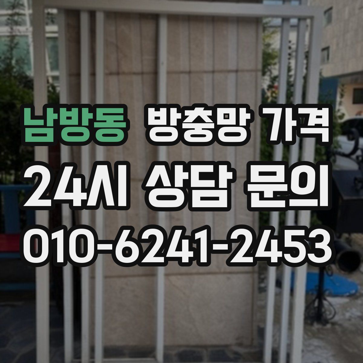 남방동 방충망 가격