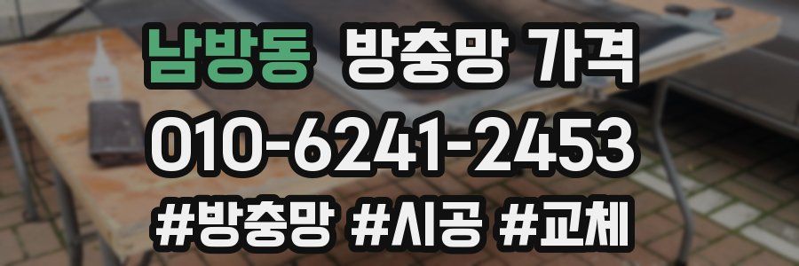 남방동 방충망 가격