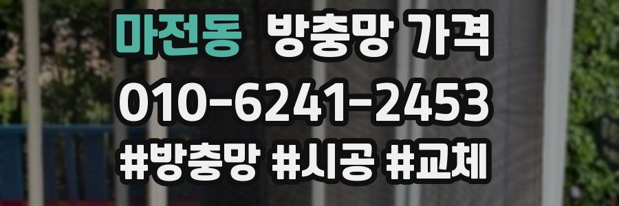 마전동 방충망 가격