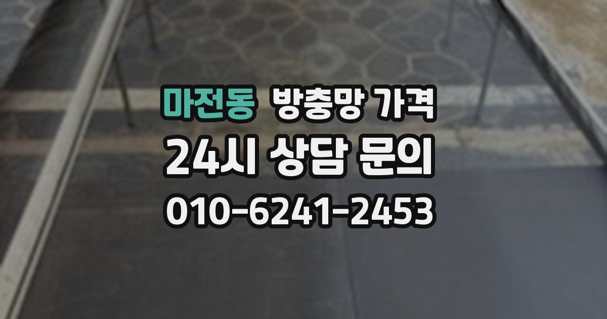 마전동 방충망 가격