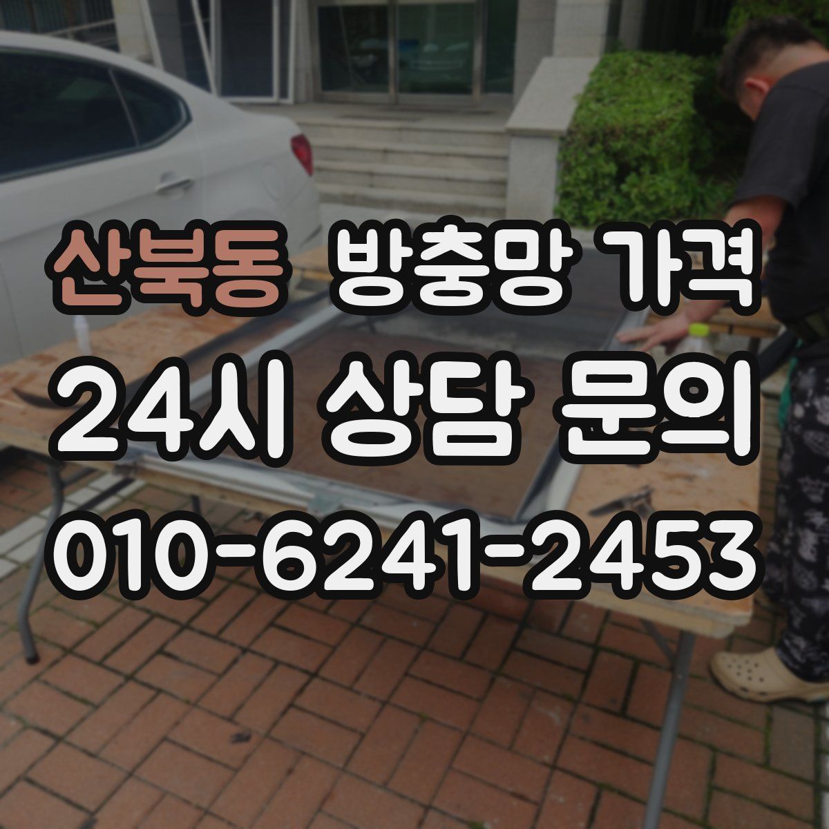 산북동 방충망 가격