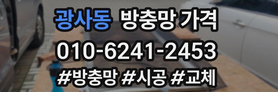 광사동 방충망 가격