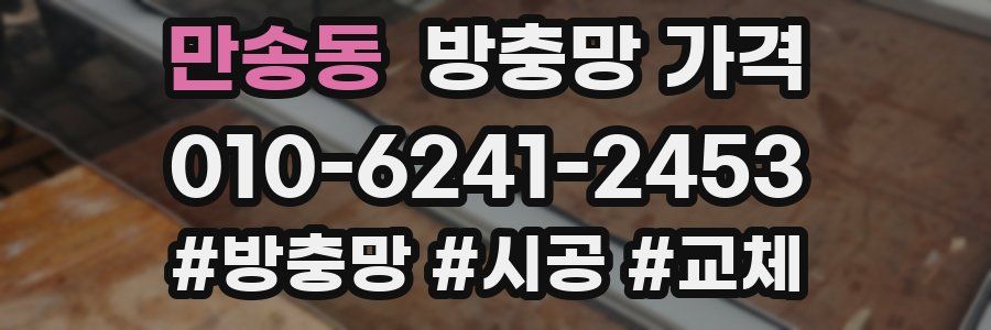 만송동 방충망 가격
