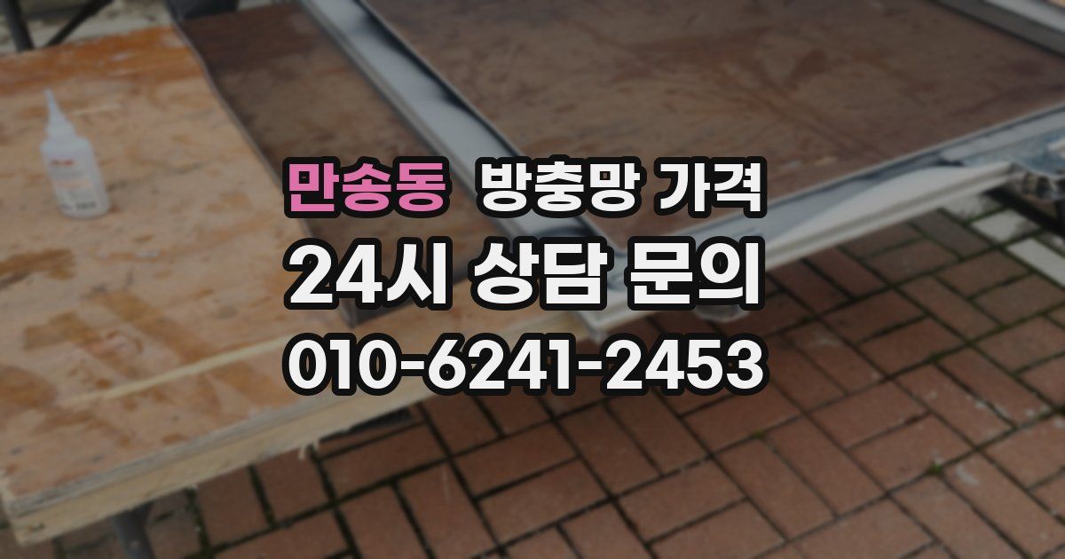만송동 방충망 가격