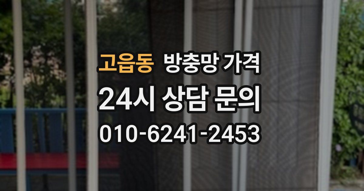 고읍동 방충망 가격