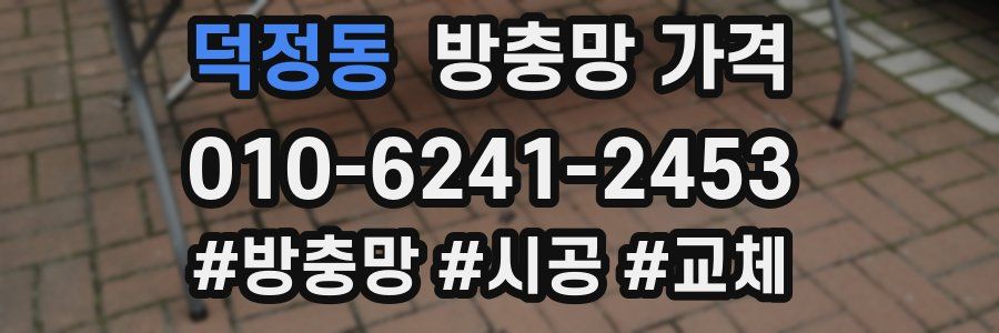 덕정동 방충망 가격