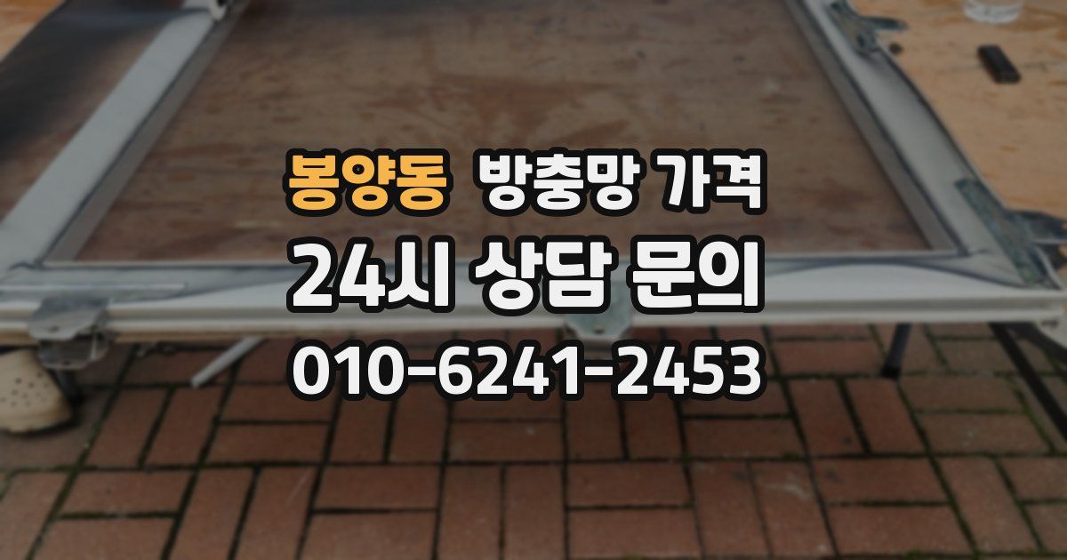 봉양동 방충망 가격