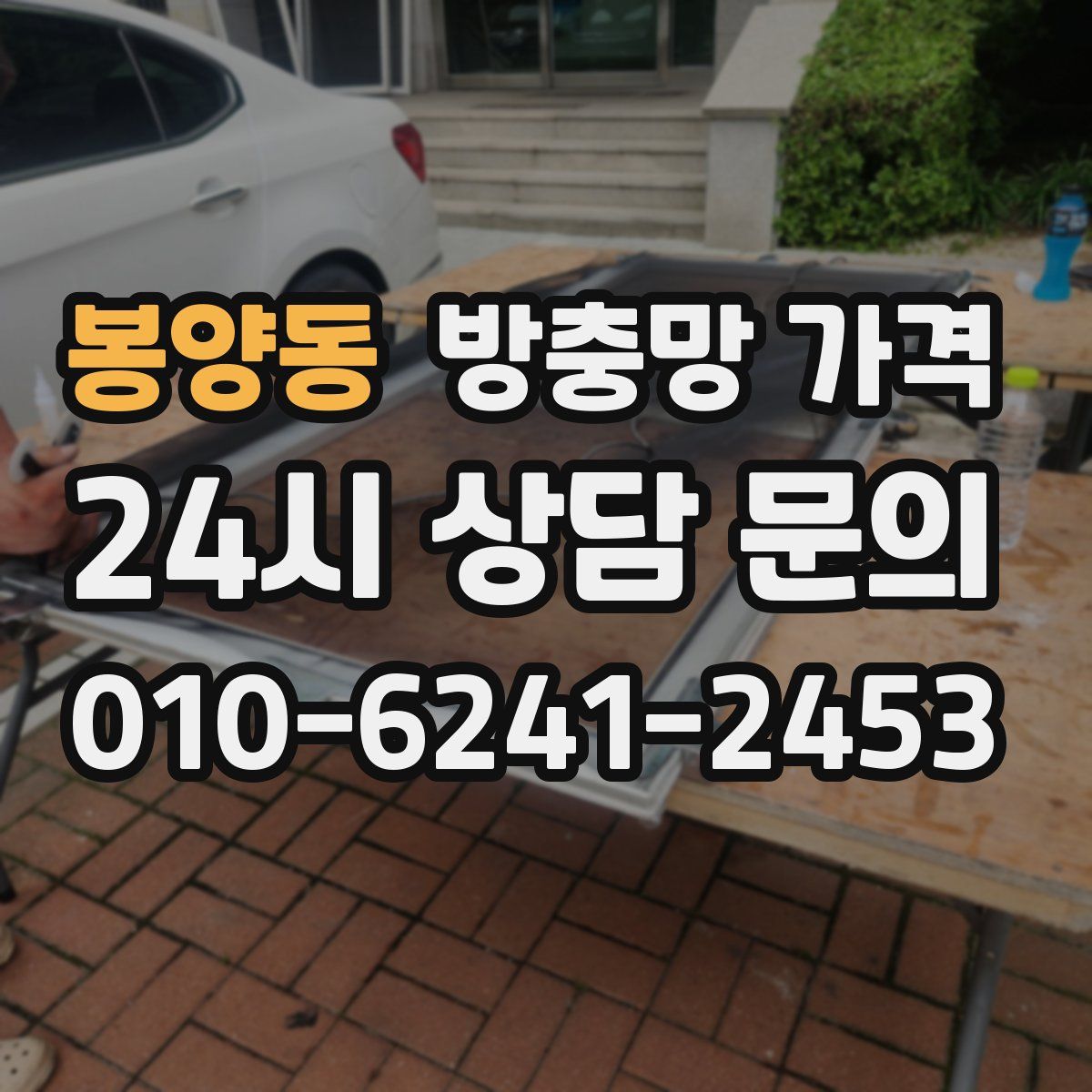 봉양동 방충망 가격