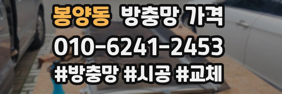 봉양동 방충망 가격
