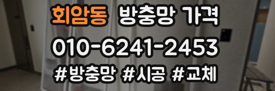 회암동 방충망 가격