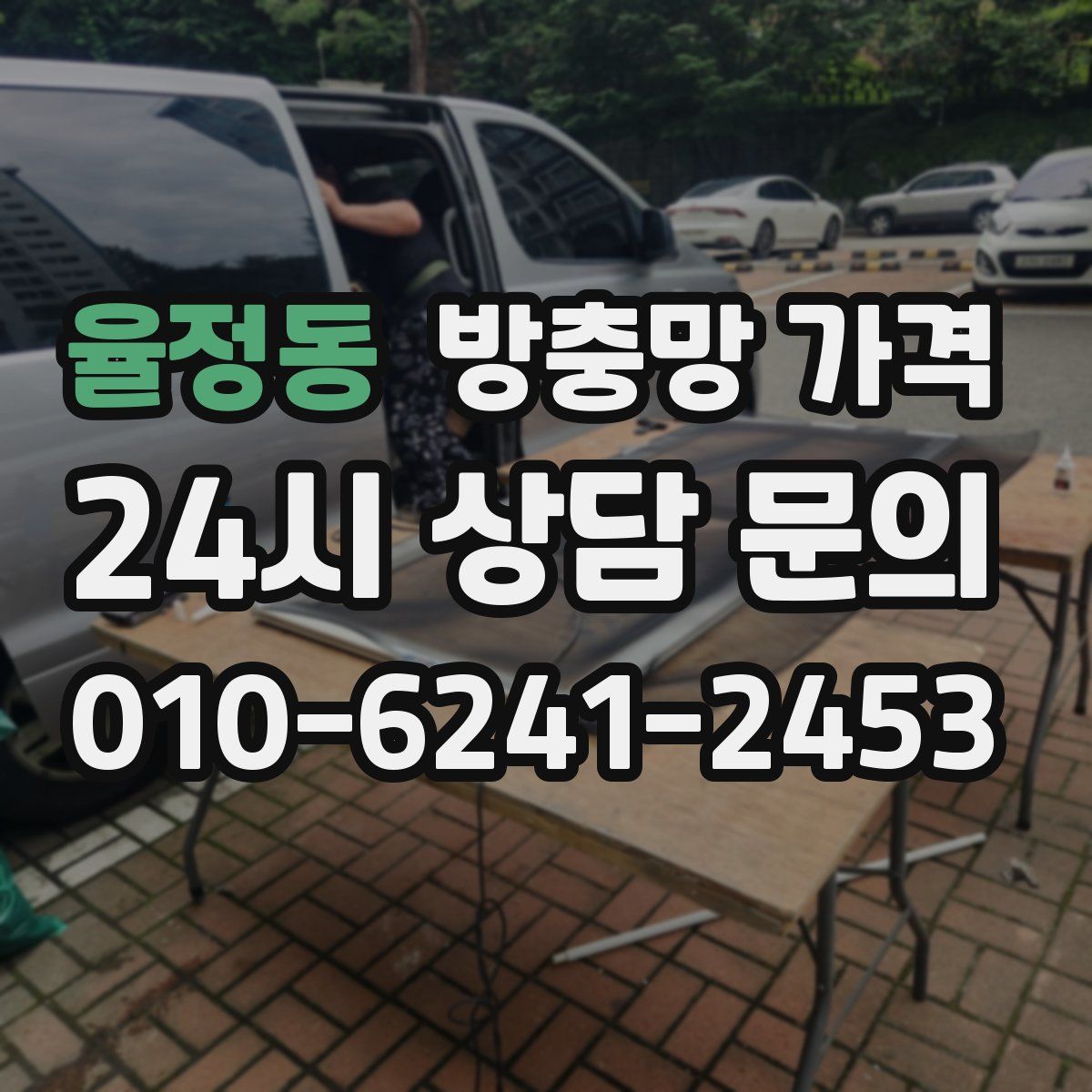율정동 방충망 가격