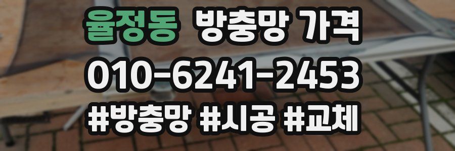 율정동 방충망 가격