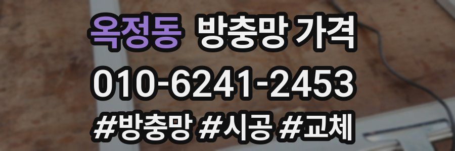 옥정동 방충망 가격