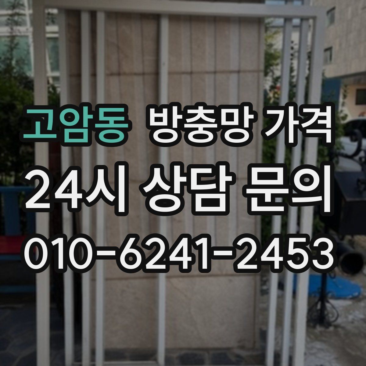 고암동 방충망 가격 창문 형태별 작업 난이도 알아보기