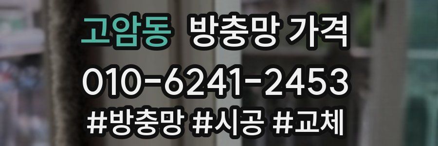 고암동 방충망 가격