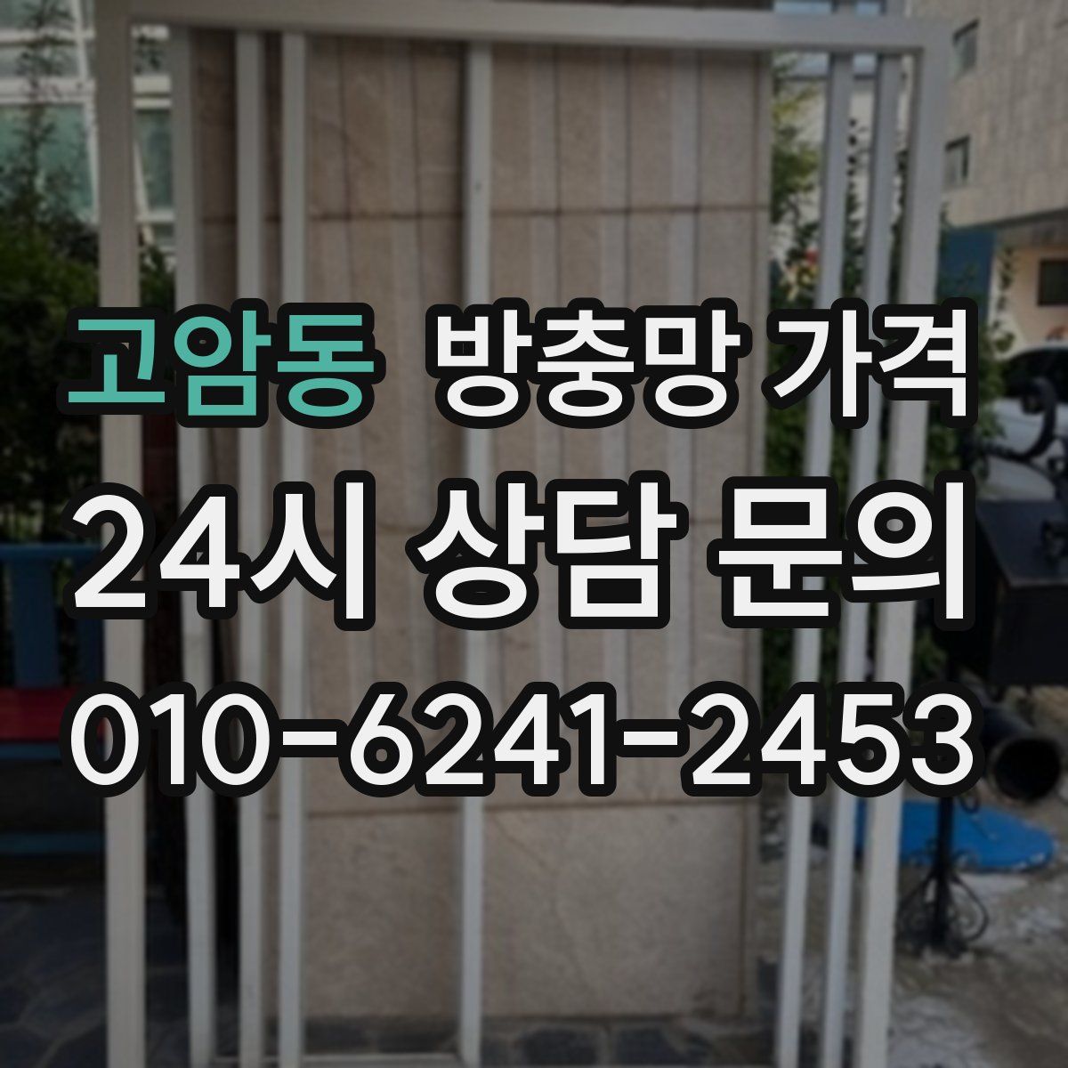 고암동 방충망 가격