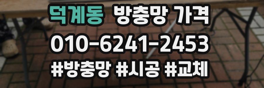 덕계동 방충망 가격