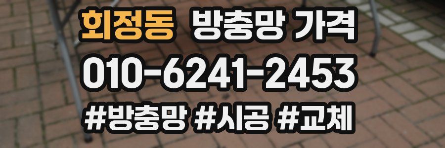 회정동 방충망 가격