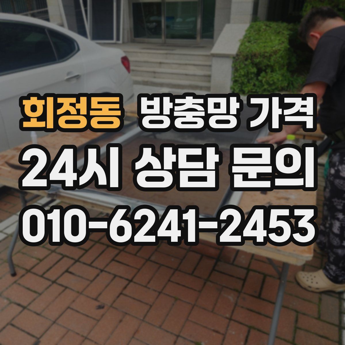 회정동 방충망 가격