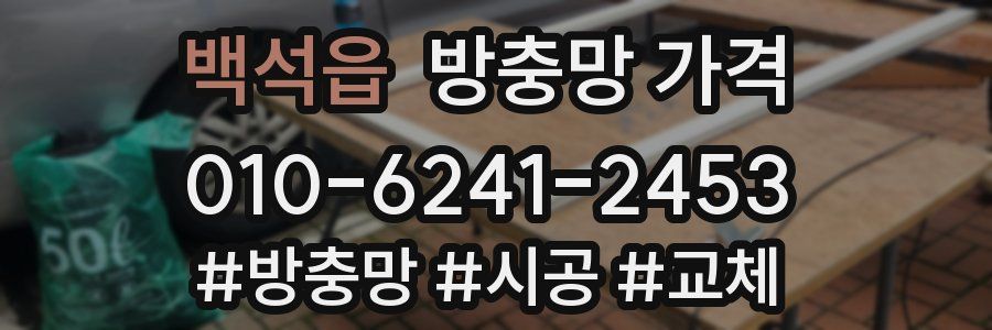 백석읍 방충망 가격