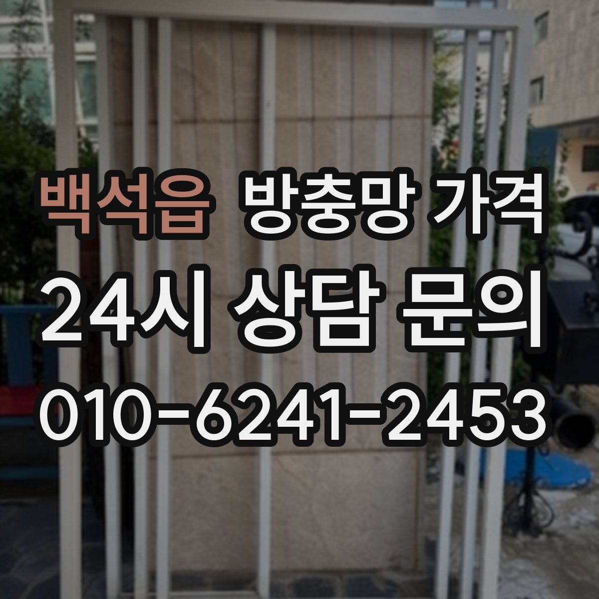 백석읍 방충망 가격